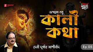 Kali Katha  Debi Durgar Ashirbad  Times of Puraan  Mirchi Bangla  Episode 5 [upl. by Noni478]