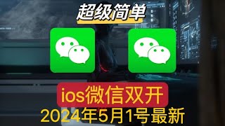 【2024最新】ios 微信雙開，ios 微信分身，iPhone微信雙開免越獄安裝教程免費安裝，超级简单，微信分身 ios [upl. by Esya719]