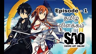 Sword Art Online Episode1 தமிழ் விளக்கம் swordartonline [upl. by Michey764]