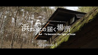 浜の光の届く場所 Episode3｜いわきFC [upl. by Prober]