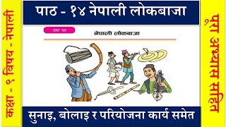 Nepali Class 9 Nepali Lok Baja  नेपाली लोक बाजा पूरा अभ्यास सहित Lesson 14 PLR Education [upl. by Eceinej]