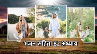 भजन संहिता  82  Hindi Bible  Psalm 82  Audio Bible  Holy Bible  Meditation बाइबिल [upl. by Turner]