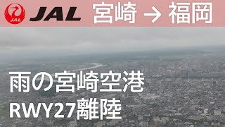 【雨の宮崎空港】RWY27離陸／JAL3634宮崎空港→福岡空港 [upl. by Gretna]