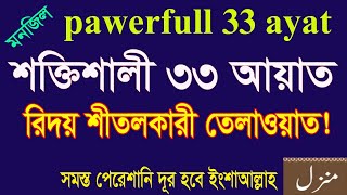 powerful 33 ayat tilawat৩৩ আয়াত মধুর তেলাওয়াত।দোয়া মনজিল।33 ayat of quran33 ayat manzil33 ayat [upl. by Normalie928]