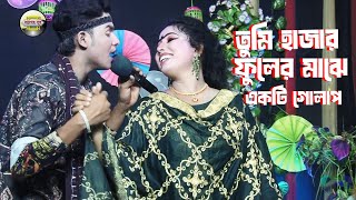 অসাধারণ গান গাইলেন বেহুলা শারমিন নায়ক শান্ত । তুমি হাজার ফুলের মাঝে একটি গোলাপ। Bangla Sobir Gaan [upl. by Aihsot]