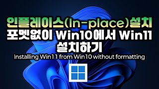 포멧없이 윈도우10에서 윈도우11 설치하기  Windows11 업그레이드 설치  인플레이스 설치  Installing Windows 11 on Windows 10 [upl. by Colis]