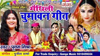 मैथिली सुपरहिट चुमावन गीत  विवाह गीत  Maithili Vivah Song 2020  Poonam Mishra Chumavan Geet [upl. by Nomsed]