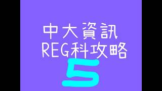 中大REG科攻略 第五集 REG科步驟 [upl. by Liman]