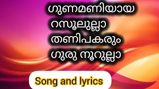 gunamaniya ya rasool allah song lyricsഗുണമണിയായ റസൂലുല്ലാsong [upl. by Marta50]