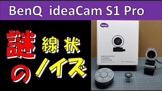 BenQ ideaCam S1 Pro 謎のノイズ と 対策 [upl. by Pokorny524]