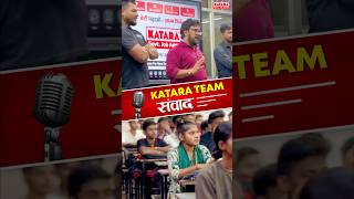 Katara Team संवाद 🔥🎙️📝 kataraacademyaligarh katarateam batch trending topinstitute [upl. by Gelasius817]