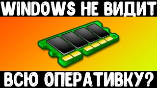 Windows не видит всю оперативку  Доступна не вся оперативная память [upl. by Entsirhc783]