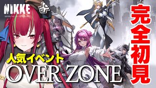 【 NIKKE】OVERZONE￤みんなオススメの過去イベントを完全初見！【愛音クレナ／メガニケ 】 [upl. by Hajidahk]