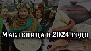 Масленица в 2024 году [upl. by Addi]