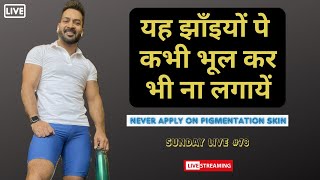 Never apply these on Pigmentation Skin यह झाँइयों पे कभी भूल कर भी ना लगायें I Monday Live 78 [upl. by Granese]