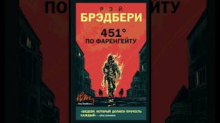 Как я ощущаю книга 451 градус по Фаренгейту Автор Рэй Брэдбери [upl. by Durkee]