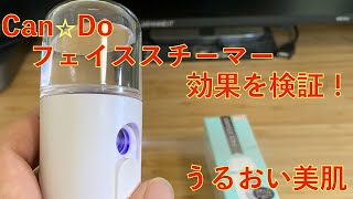 【うるおい美肌】キャンドゥのフェイススチーマーの効果を検証！【スキンケア】 [upl. by Nnairb]