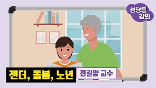 젠더 돌봄 노년 I 성평등 강의 [upl. by Pulling852]