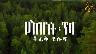 Tofik Yusuf  Ye Eznet Tila  ቶፊቅ ዩሱፍ  የእዝነት ጥላ New Ethiopian Neshida Official Video [upl. by Nol290]