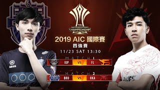 2019 AIC 國際賽│四強賽 20191123 1330《Garena 傳說對決》 [upl. by Mirabella]