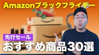 【安すぎ！】Amazonブラックフライデー先行セールのおすすめ商品まとめ [upl. by Joe]