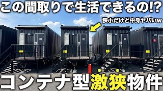 【激狭物件】え…小さっ！コンテナ型の狭いのに中がすごい物件での生活が新時代すぎた件 [upl. by Alyosha]