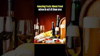 Top 10 Amazing Facts About Food 🥘😆 Mind Blowing Facts In Hindi  Random Facts Food Facts  shorts [upl. by Cecelia572]