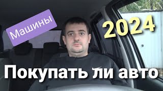 Стоит ли покупать машину в 2024 году Пошаговая инструкция [upl. by Yelwar94]