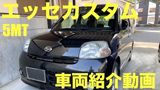 【エッセ2】エッセカスタム 5MT 黒 納車 車両紹介 L235S [upl. by Naened]