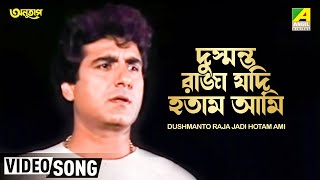 Dushmanto Raja Jadi Hotam Ami  Anutap  Bengali Movie Song  Kumar Sanu [upl. by Iaoh]