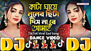 Kata Ghaye Nuner Sita Dishna Re Amay 🔥 TikTok Viral Dj Gan  কাটা ঘায়ে নুনের ছিটা দিশ না রে আমায় DJ [upl. by Kaiulani]