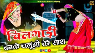 चीलगाड़ी बनके उड़ूंगी तेरे साथ  Chilgadi Banke Udungi Tere Sath  Balli Bhalpur  NewGurjarRasiya [upl. by Ateloiv8]