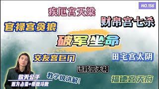 让你一次学个够！「破军坐命之人」福德宫天府！财帛宫七杀！交友宫巨门！疾厄宫天梁！官禄宫贪狼！迁移宫天相！田宅宫太阴！宫位与宫位，星耀与星耀之间的联动关系！钦天公子 紫微斗数 破军 [upl. by Kara]