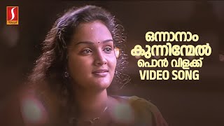 Onnanam Kunnin Mel Video Song  S Ramesan Nair  Berny Ignatius  KJ Yesudas  KS Chithra [upl. by Uuge]