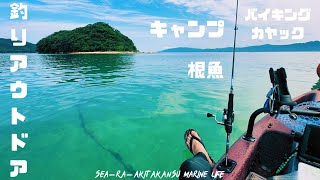 【釣りアウトドア】カヤックで日本海側の透き通ったエメラルド色の海で釣りをする！【シーラアキタカンス】 [upl. by Yelserp]