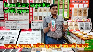 বিএসটিআই অনুমোদিত সার্কিট ব্রেকার  ক্যাবল হোল্ডার সার্কিট ব্রেকারের পাইকারি মার্কেট [upl. by Pollack]