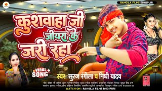 New Kushwaha Song 2024 कुशवाहा जी जियरा के जरी रहा  Suraj Rangila amp Ziddi Boy Chandan New Song [upl. by Nahtam293]