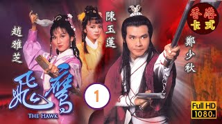 【鄭少秋 趙雅芝TVB劇】 飛鷹 0120｜陳玉蓮、董瑋、姚煒  粵語中字  TVB 1981 [upl. by Wane776]