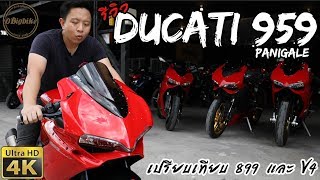 รีวิว Ducati 959 Panigale เปรียบเทียบ 899 และ V4  4K HD [upl. by Anertal521]