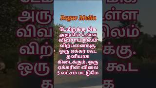 ஒரு ஏக்கர் 5 லட்சம் மட்டுமேஒரு ஏக்கர் தனியாக கிடைக்கும்விவசாய நிலம்homedesignhometour [upl. by Waters]