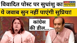 Sudhanshu Trivedi on Supriya Shrinate विवादित पोस्ट पर सुधांशु का ये जवाब सुन नहीं पाएंगे सुप्रिया [upl. by Aufa]