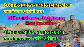 Stone কেসারে বর্তমানে মাস গেলে কত টাকা প্রফিট হয় Stone Cruser Business Full Details  vlog [upl. by Akkahs694]