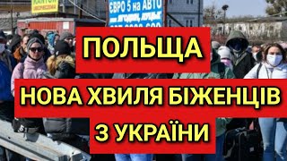 Польща чекає на нову хвилю біженців з України [upl. by Naujit]