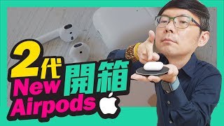 Apple New Airpods2代藍牙耳機升級開箱？6000元無線充電版本效能有比一代好嗎？［直接送4］［蘋果］ [upl. by Garceau]