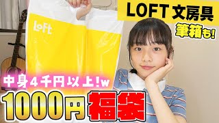 【LOFT】文房具1000円福袋を開封したら筆箱まで入って超お得商品だった！ [upl. by Eirallam]