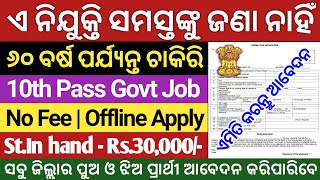 New Govt Job Vacancy 2023 Odisha  New Job Vacancy 2023 Odisha  10th Pass Govt jobs 2023 Odisha [upl. by Laon956]