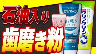 【驚愕】歯磨き粉に石油成分絶対に買ってはいけない歯磨き粉の危険な成分と安全な歯磨き粉の選び方【無添加歯磨き粉紹介】 [upl. by Elbertina689]