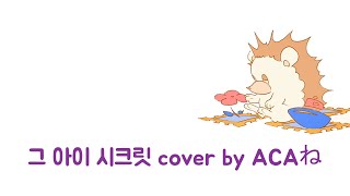 그 아이 시크릿 anoko secret cover by 즛토마요 ACAね 가사한글 자막해석 [upl. by Ahsin]