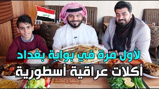 أكلات عراقية أسطورية لأول مرة في بوابة بغداد🇮🇶 الهبيط وتبسي كباب والجيمر [upl. by Raye]