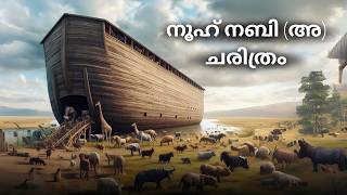 നൂഹ് നബി അ ചരിത്രം Nooh Nabi History Malayalam  Islamic charithrangal [upl. by Kirsti]